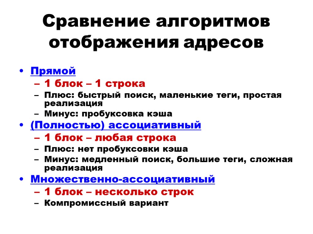 Сравнение алгоритмов отображения адресов Прямой 1 блок – 1 строка Плюс: быстрый поиск, маленькие